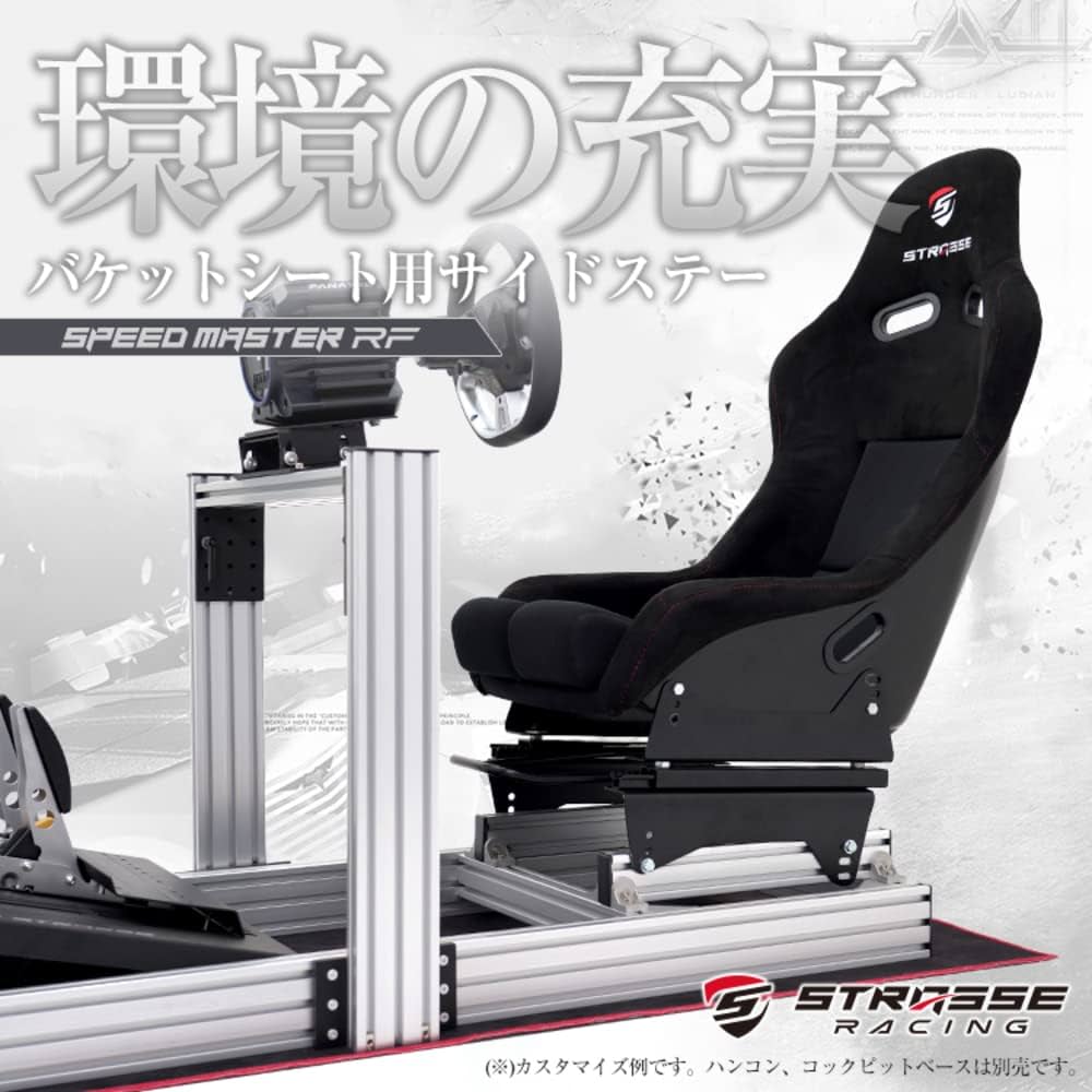 STRASSE SPEED MASTER RF 専用フルバケットシート STRASSE SPEEDMASTER RF 専用フルバケットシート | ゲーム関連